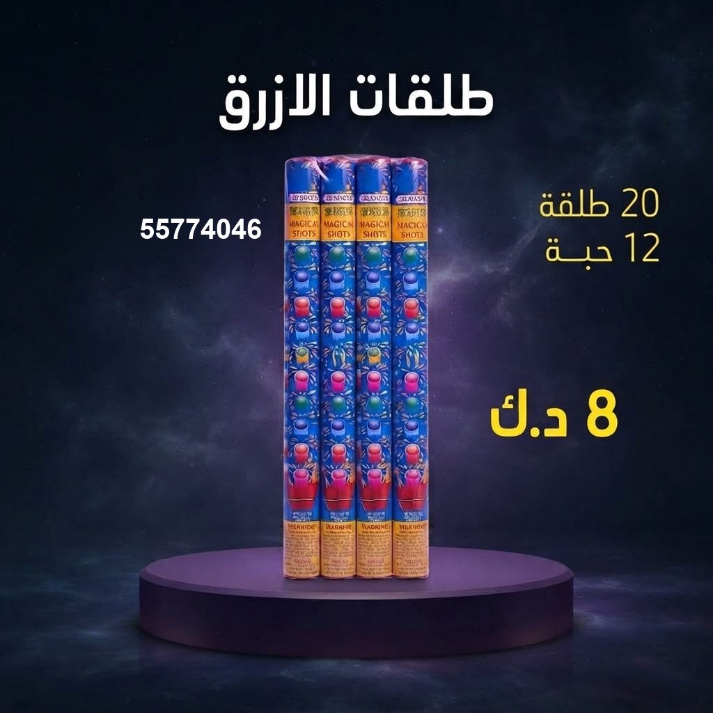 طلقات الازرق