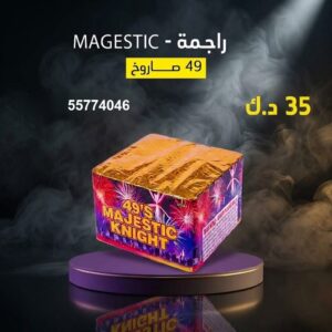 راجمة MAGESTIC من جراغيات الجملة