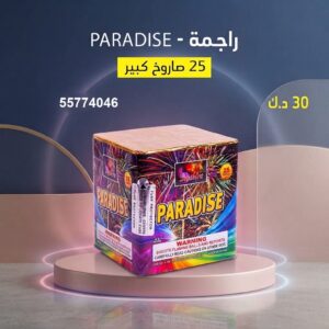 راجمة PARADISE من جراغيات الجملة