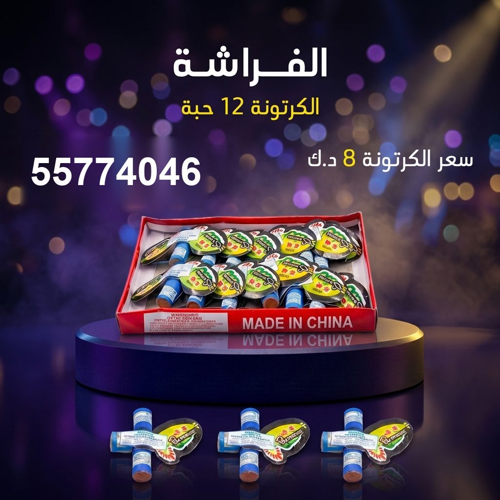 الفراشة