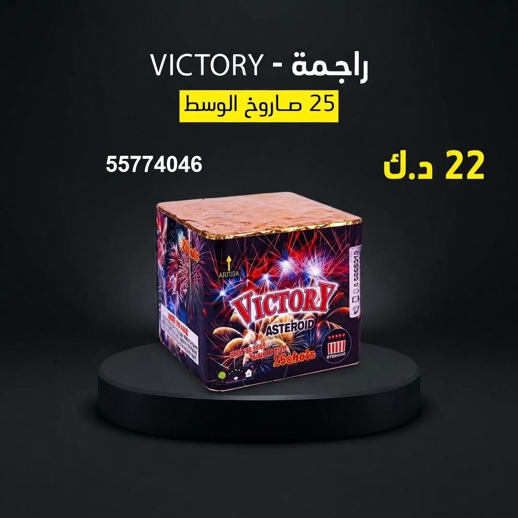 راجمة VICTORY