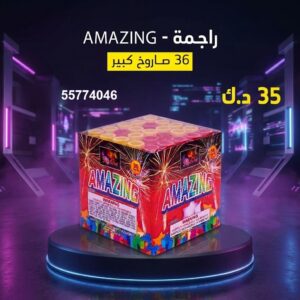 راجمة AMAZING من جراغيات الجملة