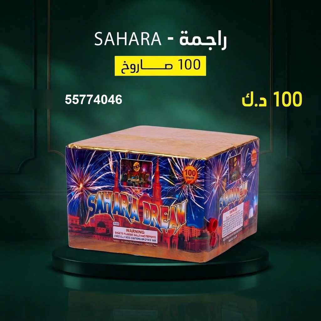 راجمة SAHARA