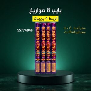 بايب 8 صواريخ من جراغيات الجملة