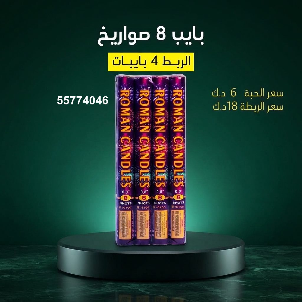 بايب 8 صواريخ