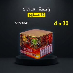 راجمة SILVER من جراغيات الجملة