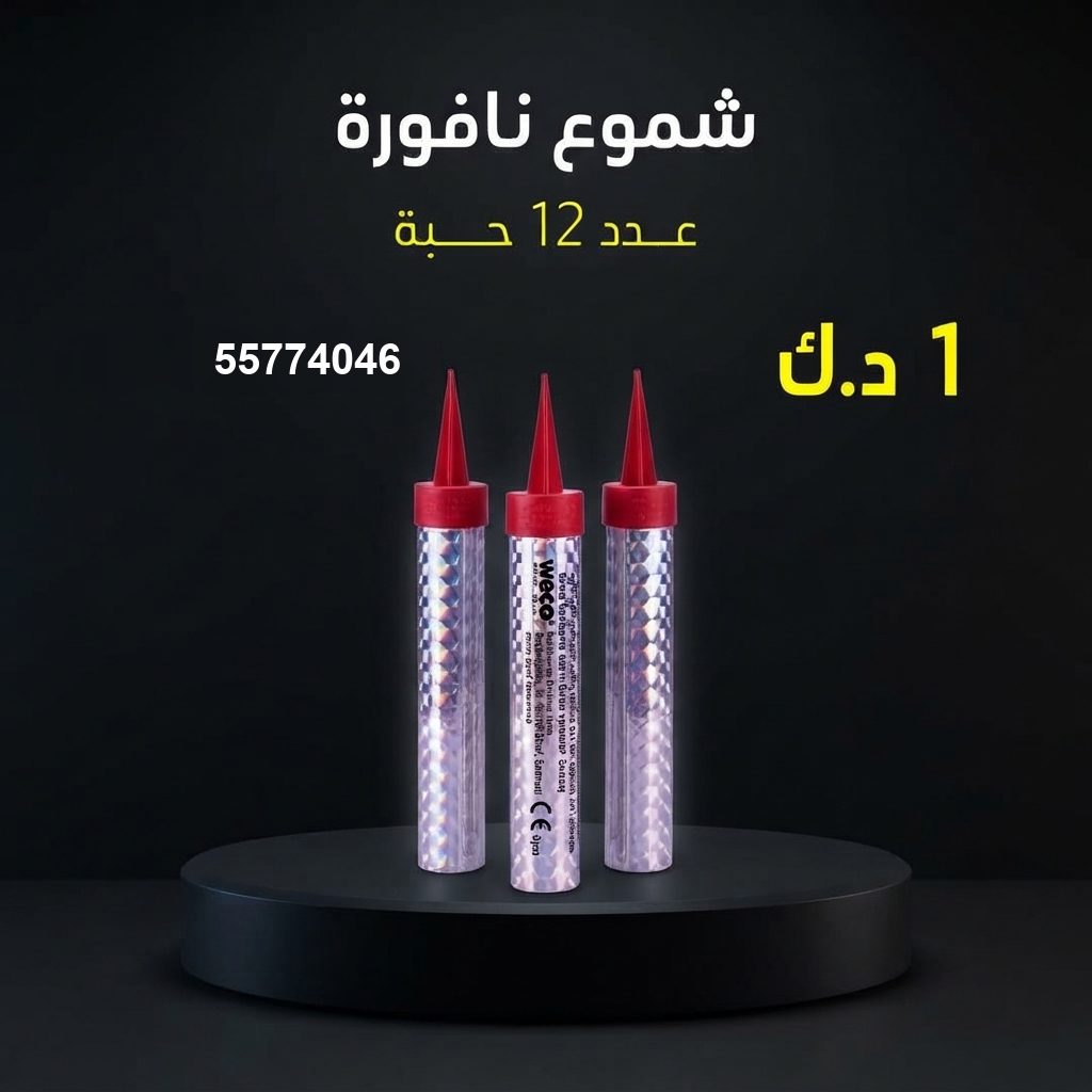 شموع النافورة