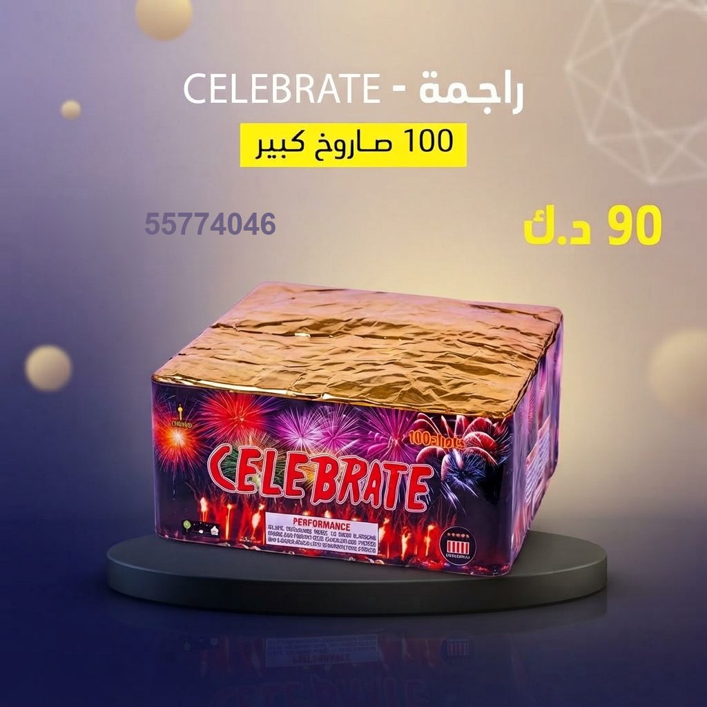 راجمة CELEBRATE