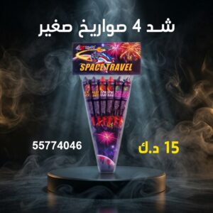 شد 4 صواريخ صغير من جراغيات الجملة