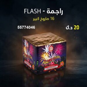 راجمة FLASH من جراغيات الجملة
