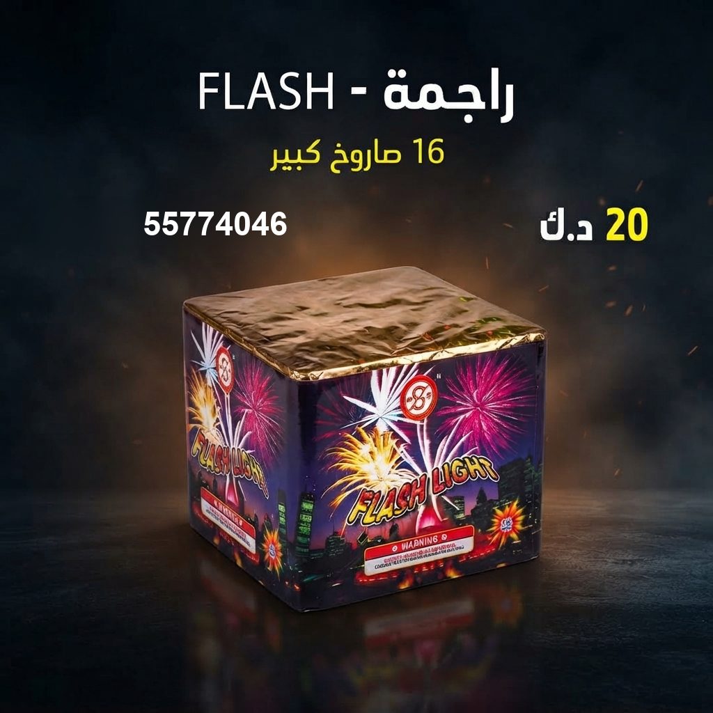 راجمة FLASH