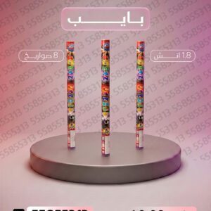 بايب
