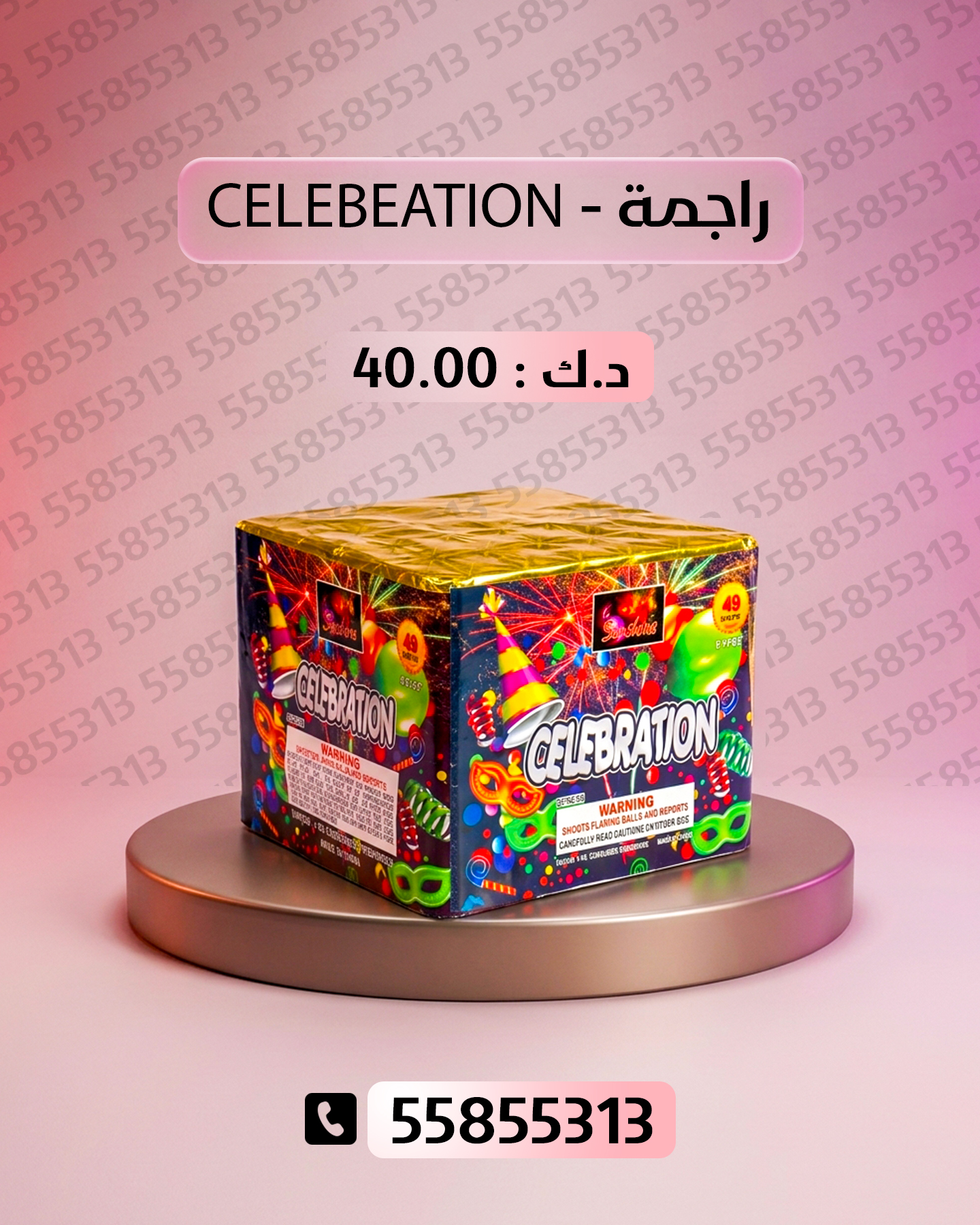 راجمة CELEBRATION راجمة CELEBRATION - جراغيات الجملة