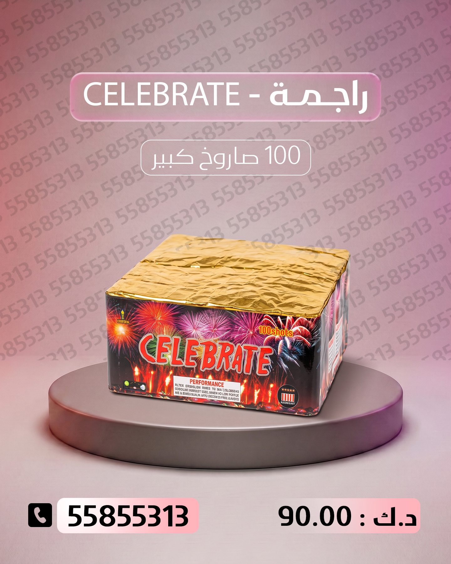 راجمة CELEBRATE راجمة CELEBRATE - جراغيات الجملة