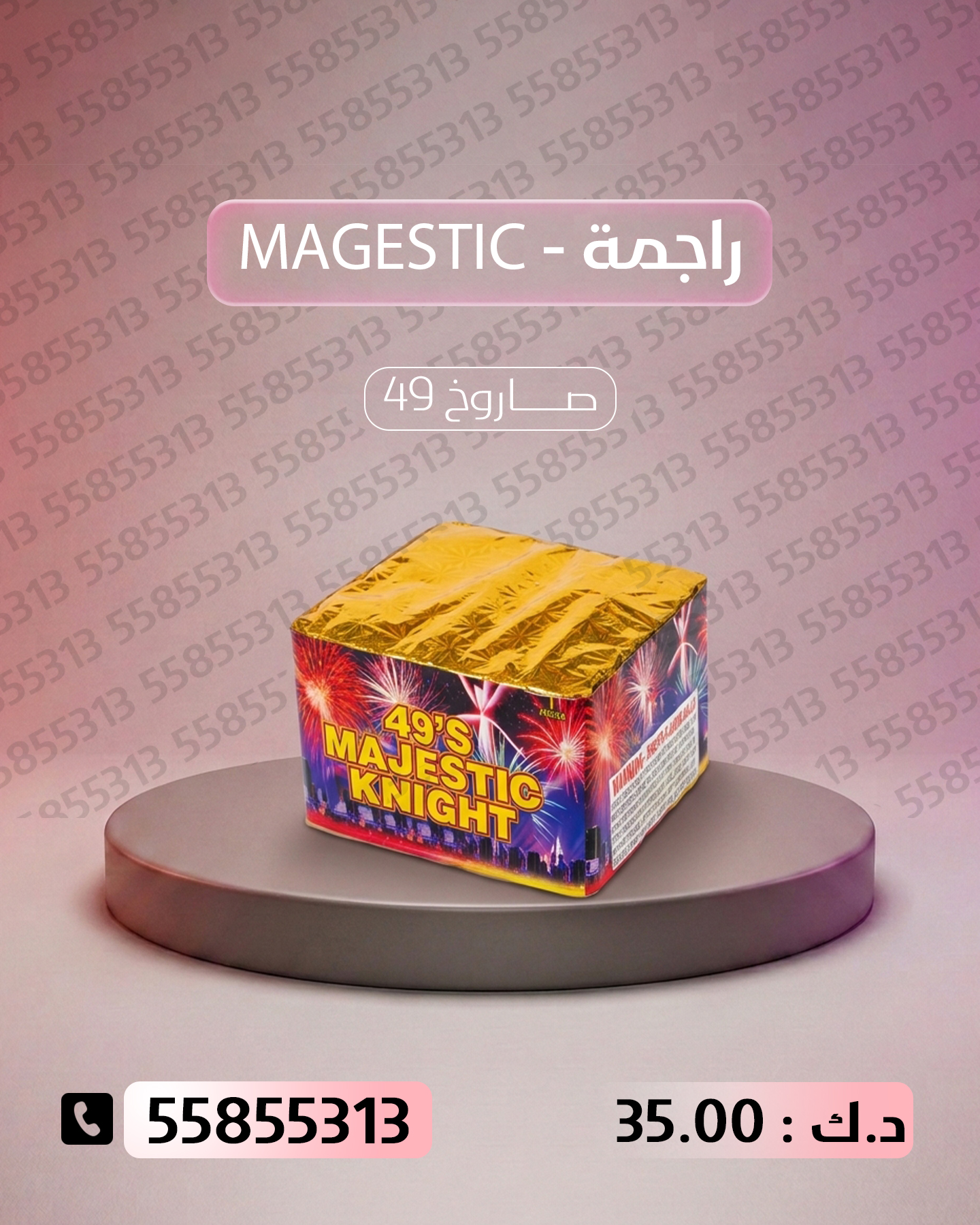 راجمة MAGESTIC راجمة MAGESTIC - جراغيات الجملة