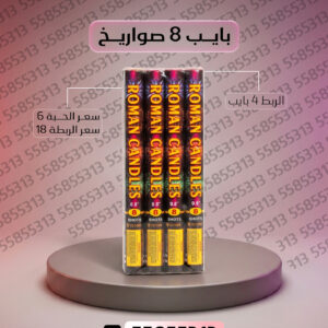 بايب 8 صواريخ