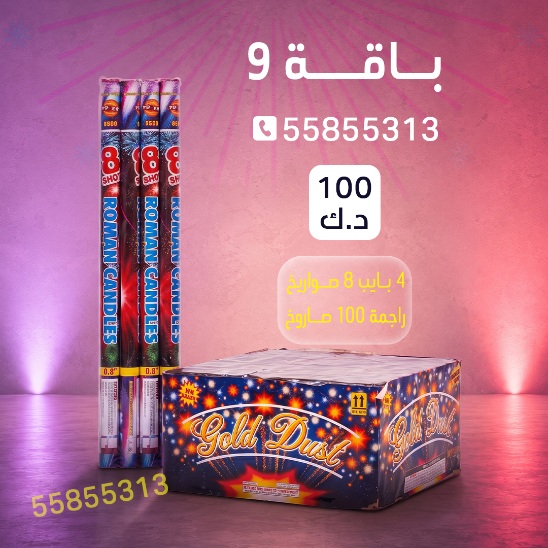 باقة 9 باقة 9 - جراغيات الجملة