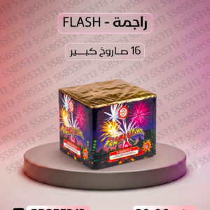 راجمة FLASH