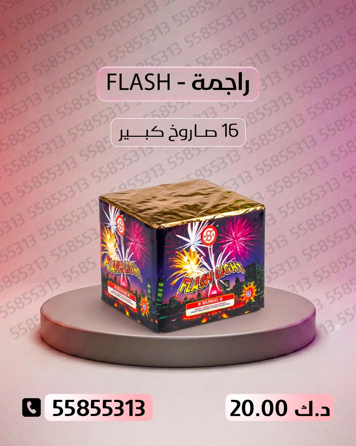 راجمة FLASH راجمة FLASH - جراغيات الجملة