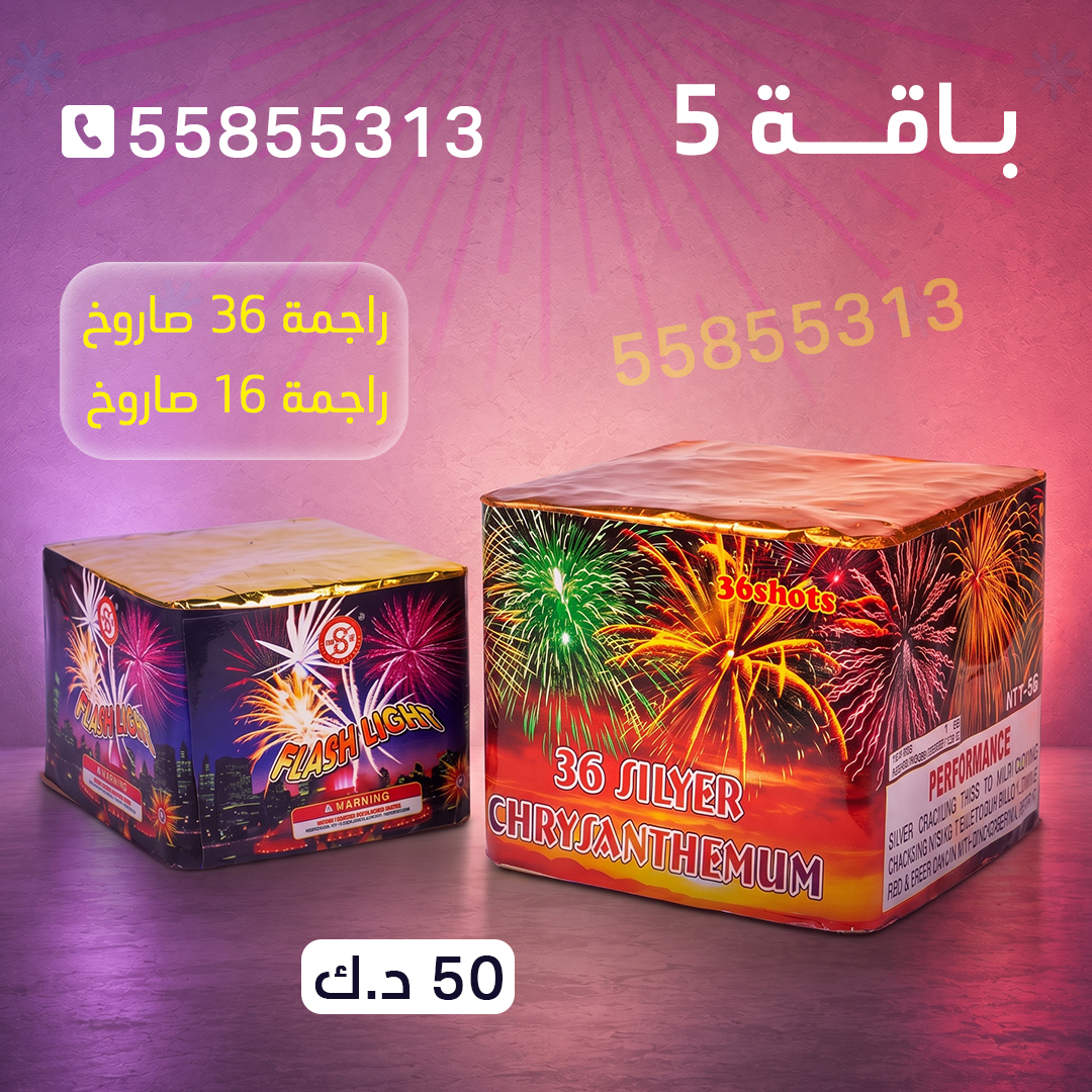 باقة 5 باقة 5 - جراغيات الجملة
