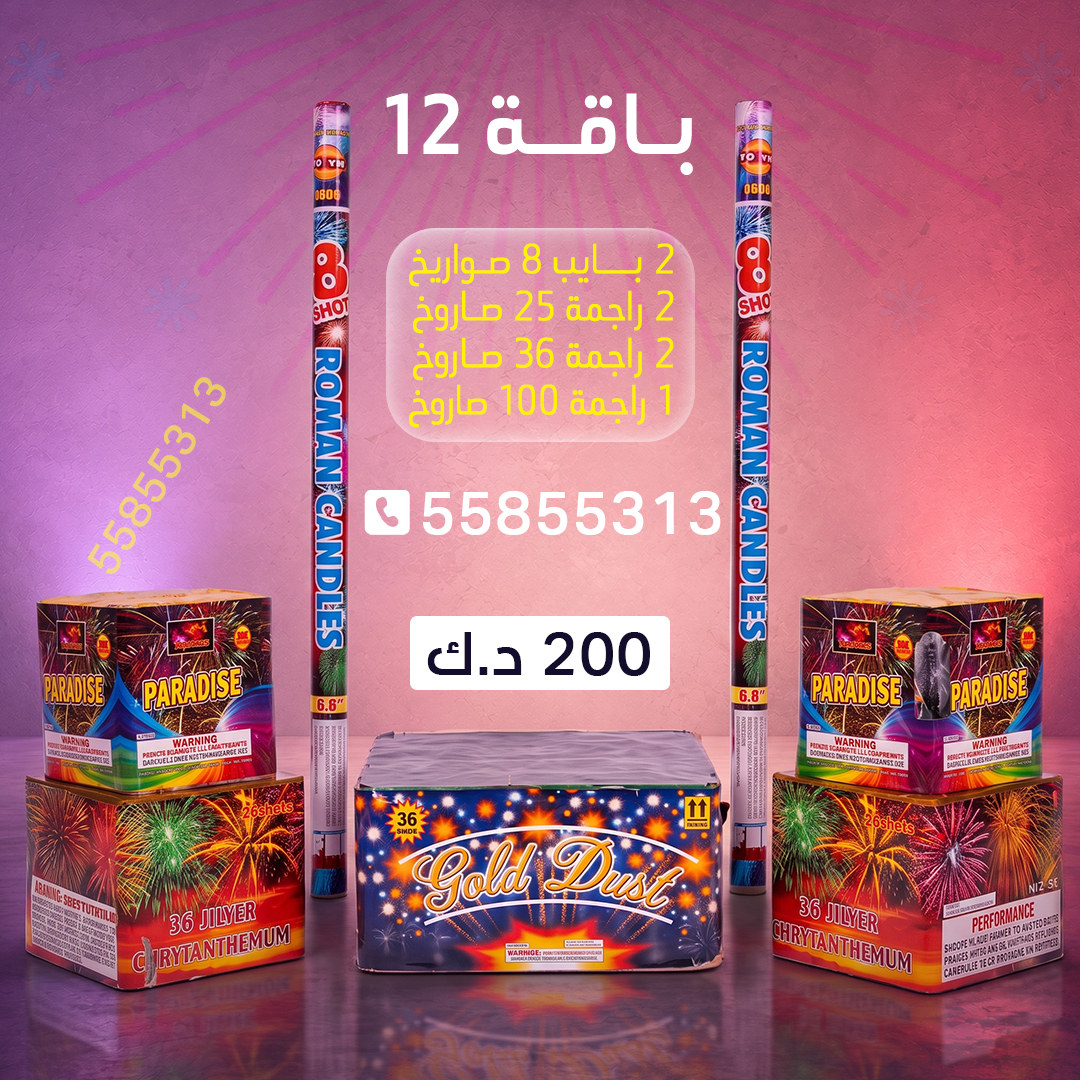 باقة 12 باقة 12 - جراغيات الجملة