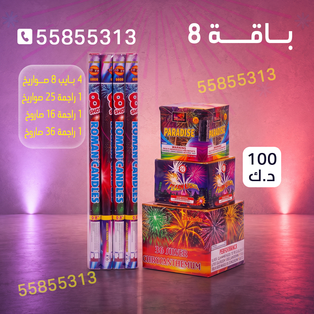باقة 8 باقة 8 - جراغيات الجملة
