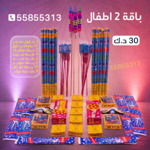 باقة 2 اطفال