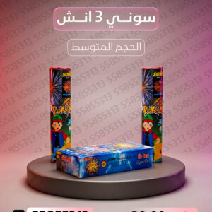 سوني 3 انش