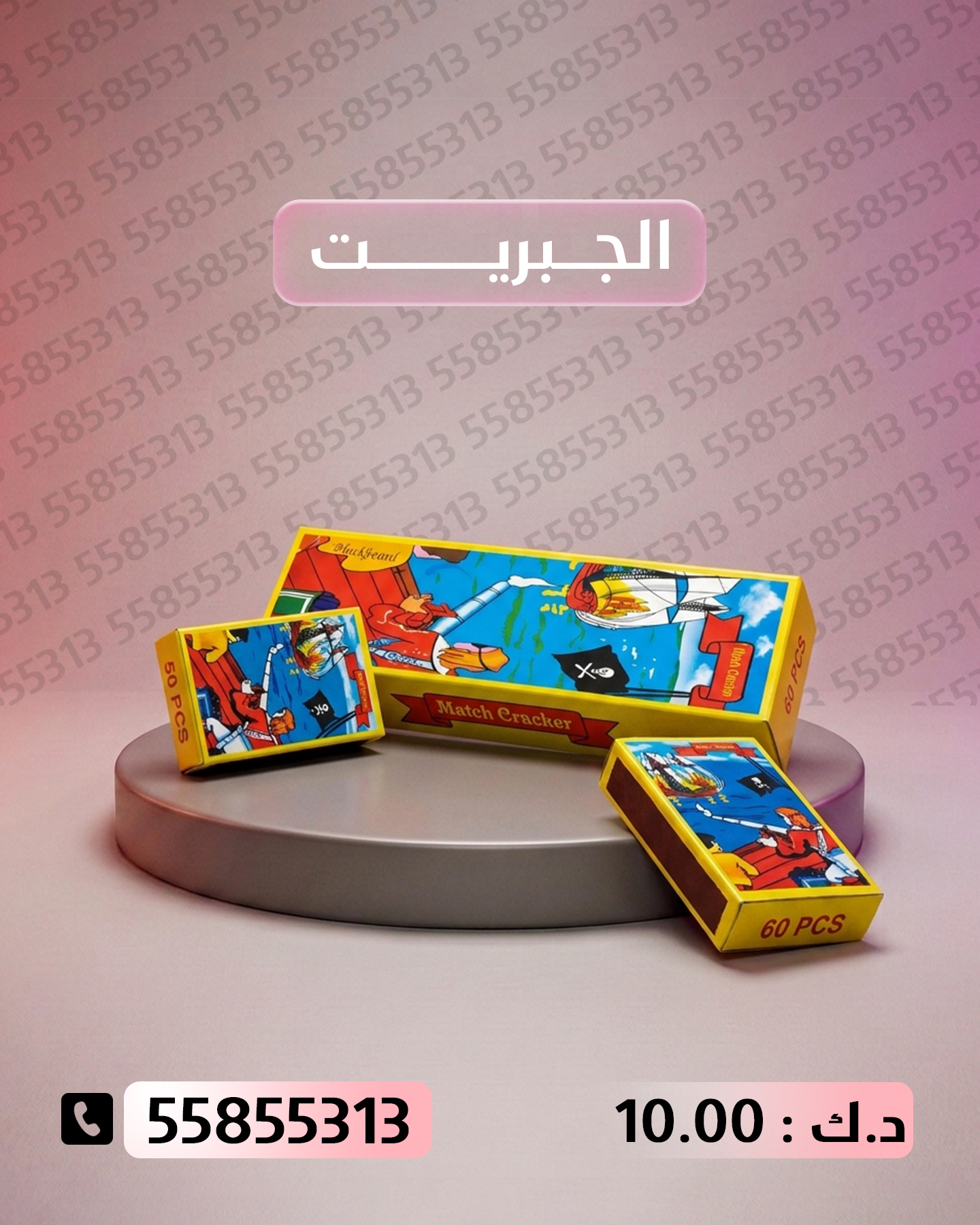 الجبريت الجبريت - جراغيات الجملة