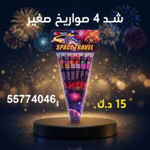 سعر شد 4 صواريخ — العاب ناريه جملة