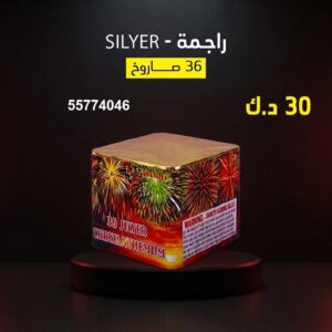 راجمة SILVER — عروض — جراقي الكويت