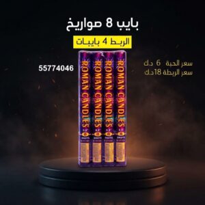 بايب 8 صواريخ — — راجمات صواريخ الكويت