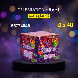 راجمة CELEBRATION لحفلات الأطفال