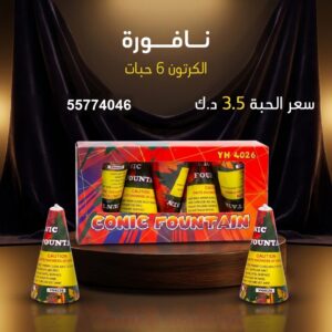 نافورة — عروض القرقيعان — العاب ناريه الكويت