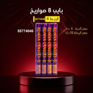 بايب 8 صواريخ للتحرير
