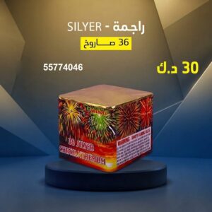 سعر راجمة SILVER — جراغيات بالجملة