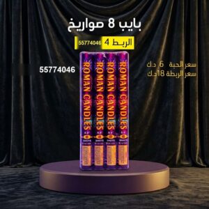 بايب 8 صواريخ — — صواريخ نارية الكويت