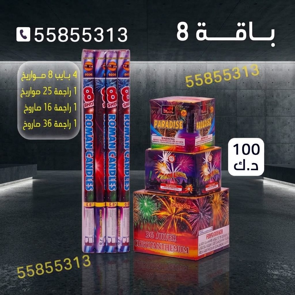 باقة 8 للقرقيعان من جراغيات الجملة باقة 8 للقرقيعان