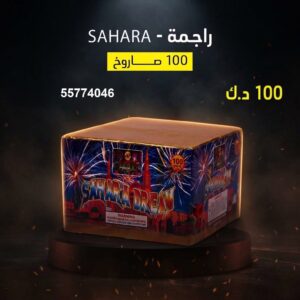 سعر راجمة SAHARA — جراخي الكويت