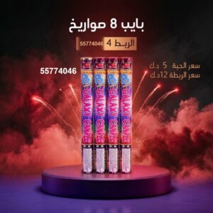 بايب 8 صواريخ للأعراس