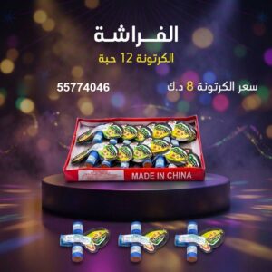 شراء الفراشة في الجهراء