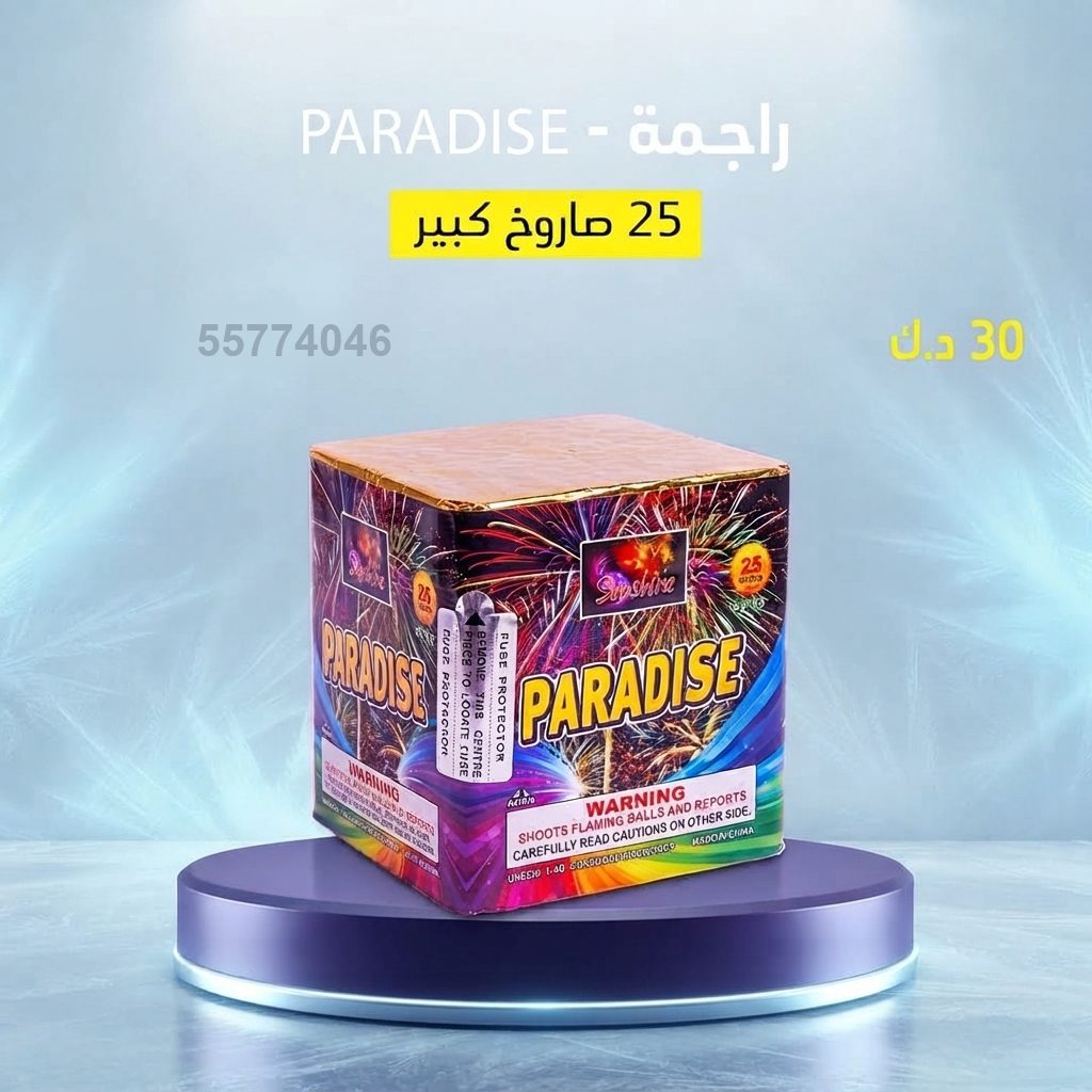 شراء راجمة PARADISE في السالمية | جراغيات الجملة شراء راجمة PARADISE في السالمية