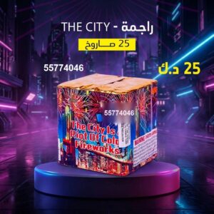 راجمة The City — — صواريخ نارية الكويت