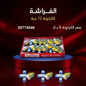 سعر الفراشة في الأحمدي — جراغي و جراغيات الكويت