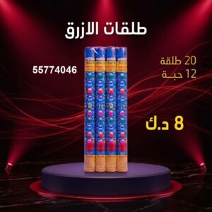 شراء طلقات الازرق في السالمية