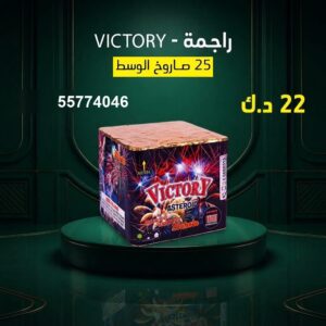 راجمة VICTORY للتحرير