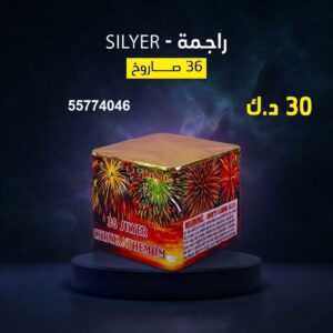 راجمة SILVER لرأس السنة