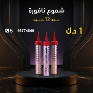 شموع النافورة — عروض — العاب ناريه للاطفال