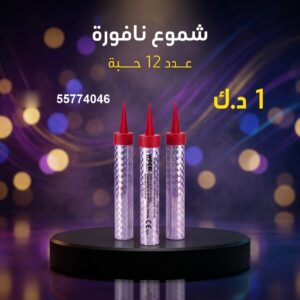 شموع النافورة — عروض — جراغيات الكويت
