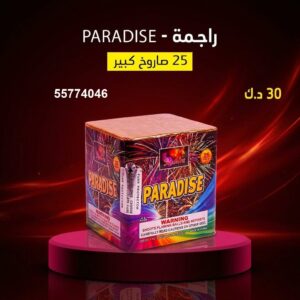 سعر راجمة PARADISE — جراغيات بالجملة